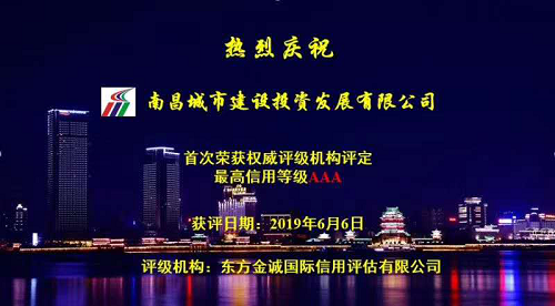 硬核實力！南昌城投獲AAA最高信用評級