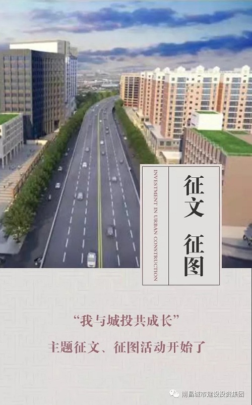 【征文 征圖】“我與城投共成長”主題征文、征圖活動開始了
