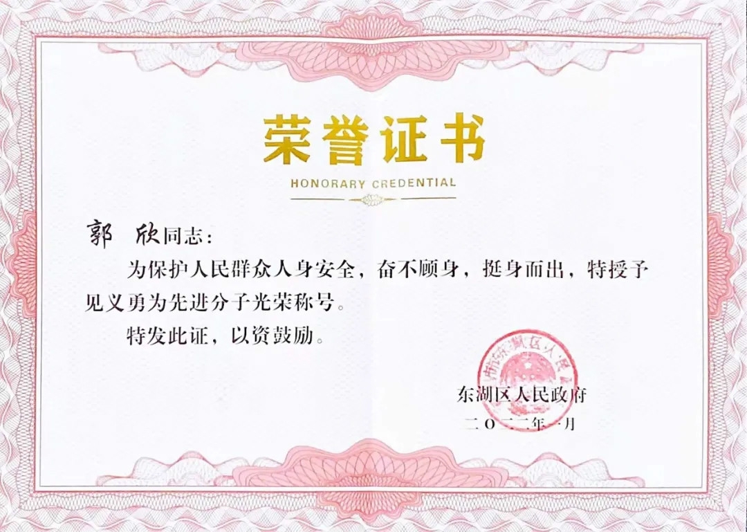 榜樣 | 郭欣榮獲“見義勇為先進(jìn)分子”榮譽稱號